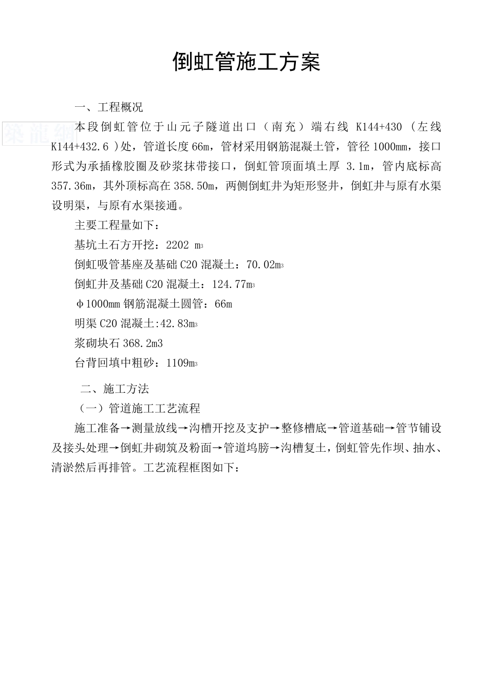 倒虹管施工方案_第1页