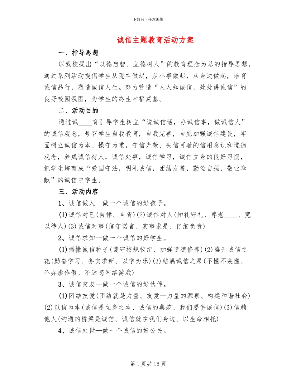 诚信主题教育活动方案(4篇)_第1页