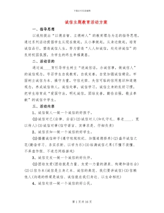 诚信主题教育活动方案(4篇)