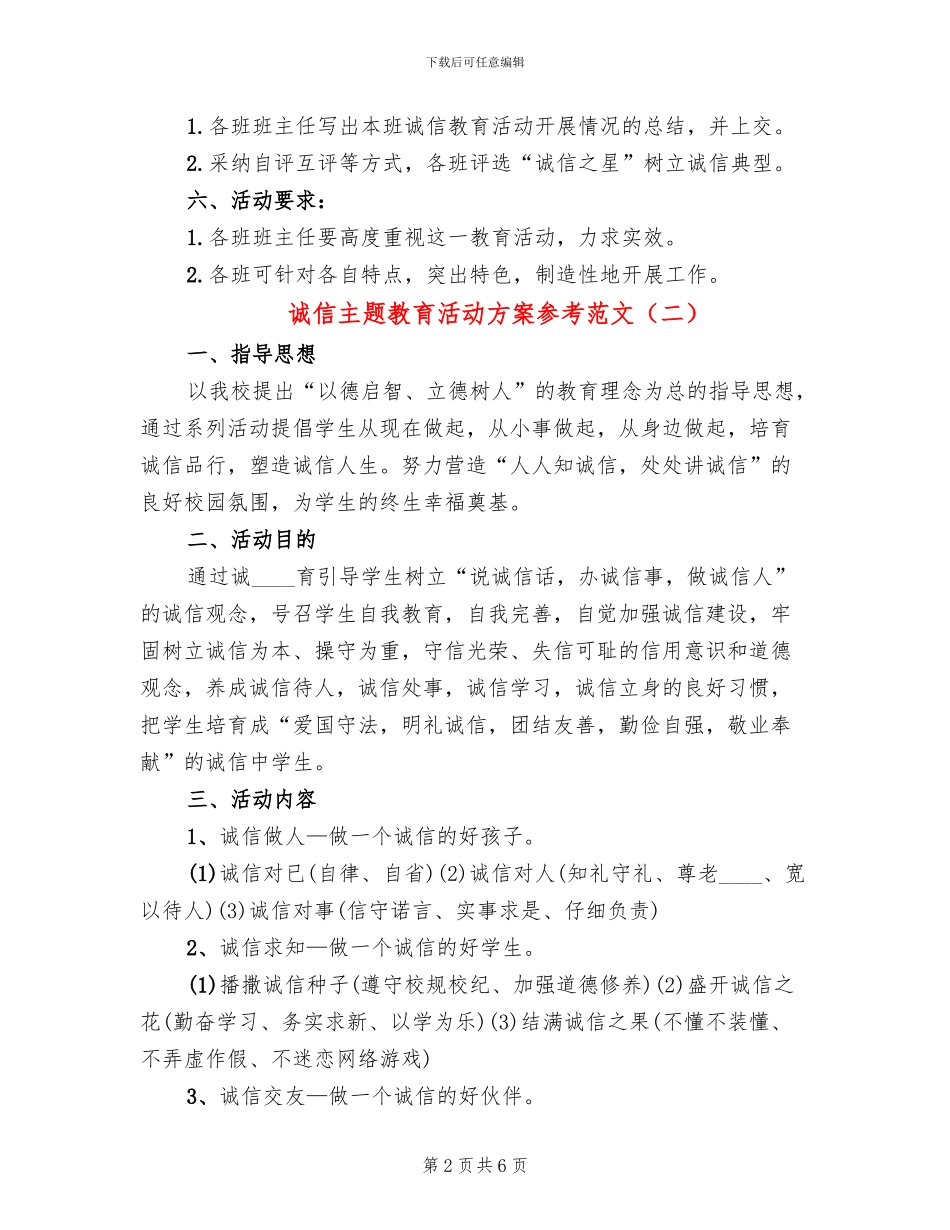 诚信主题教育活动方案参考范文(2篇)_第2页
