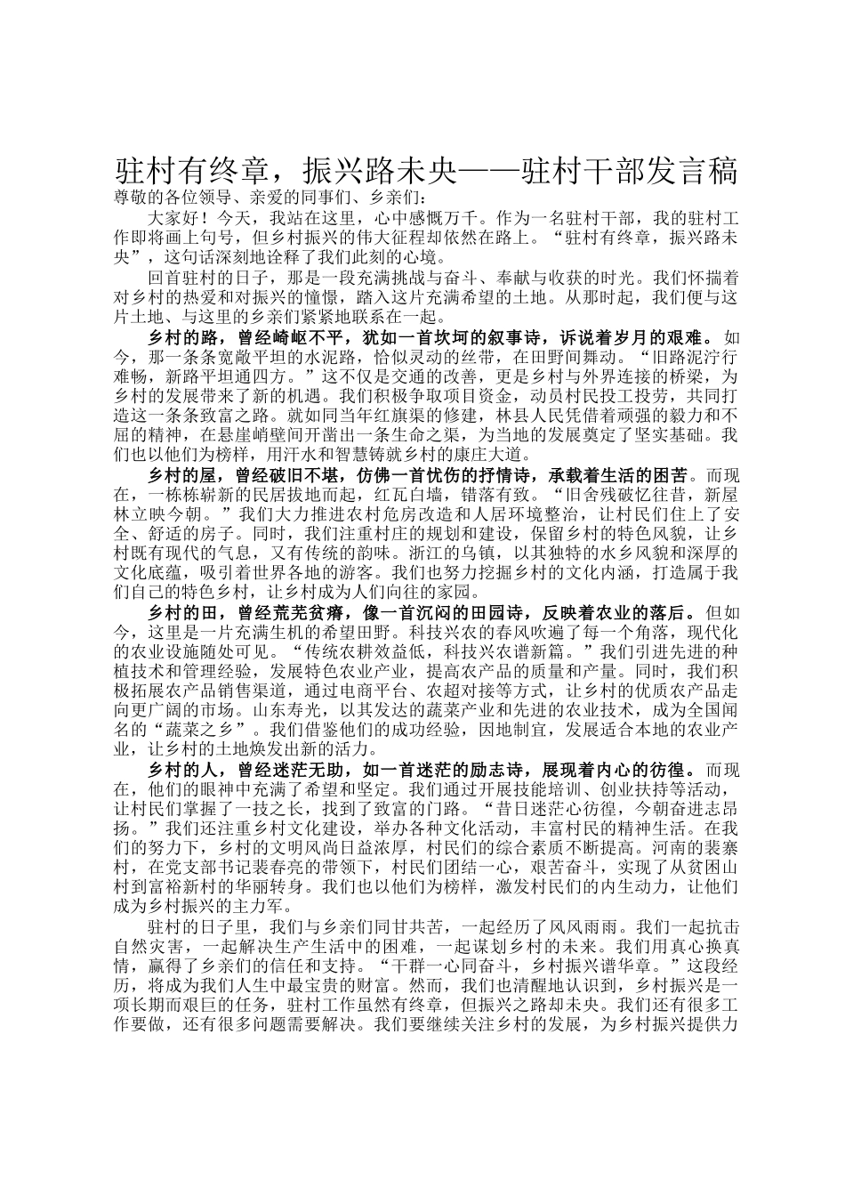 驻村有终章，振兴路未央——驻村干部发言稿_第1页