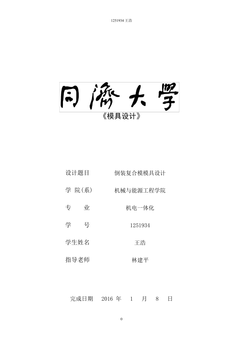 倒装复合模设计说明书_第1页