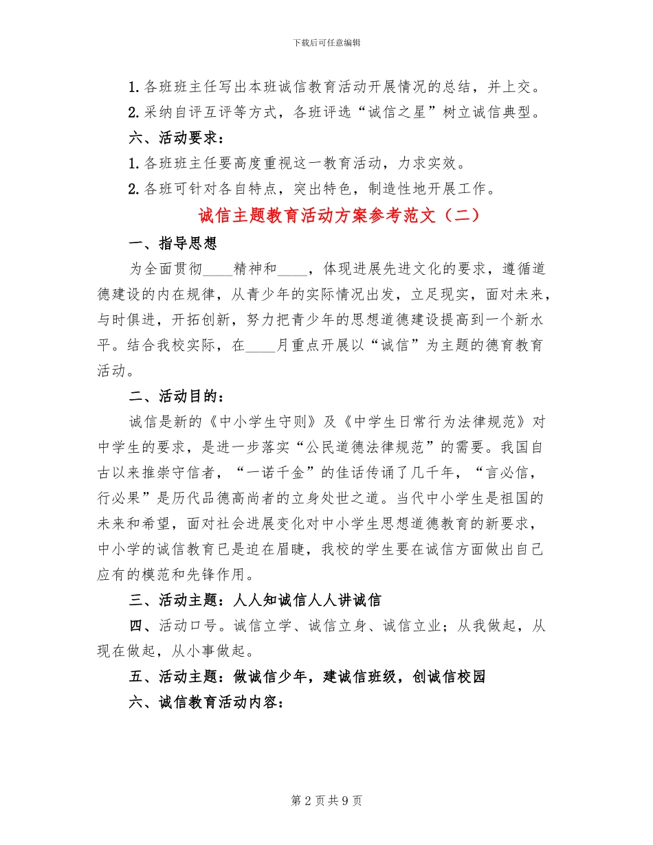 诚信主题教育活动方案参考范文_第2页