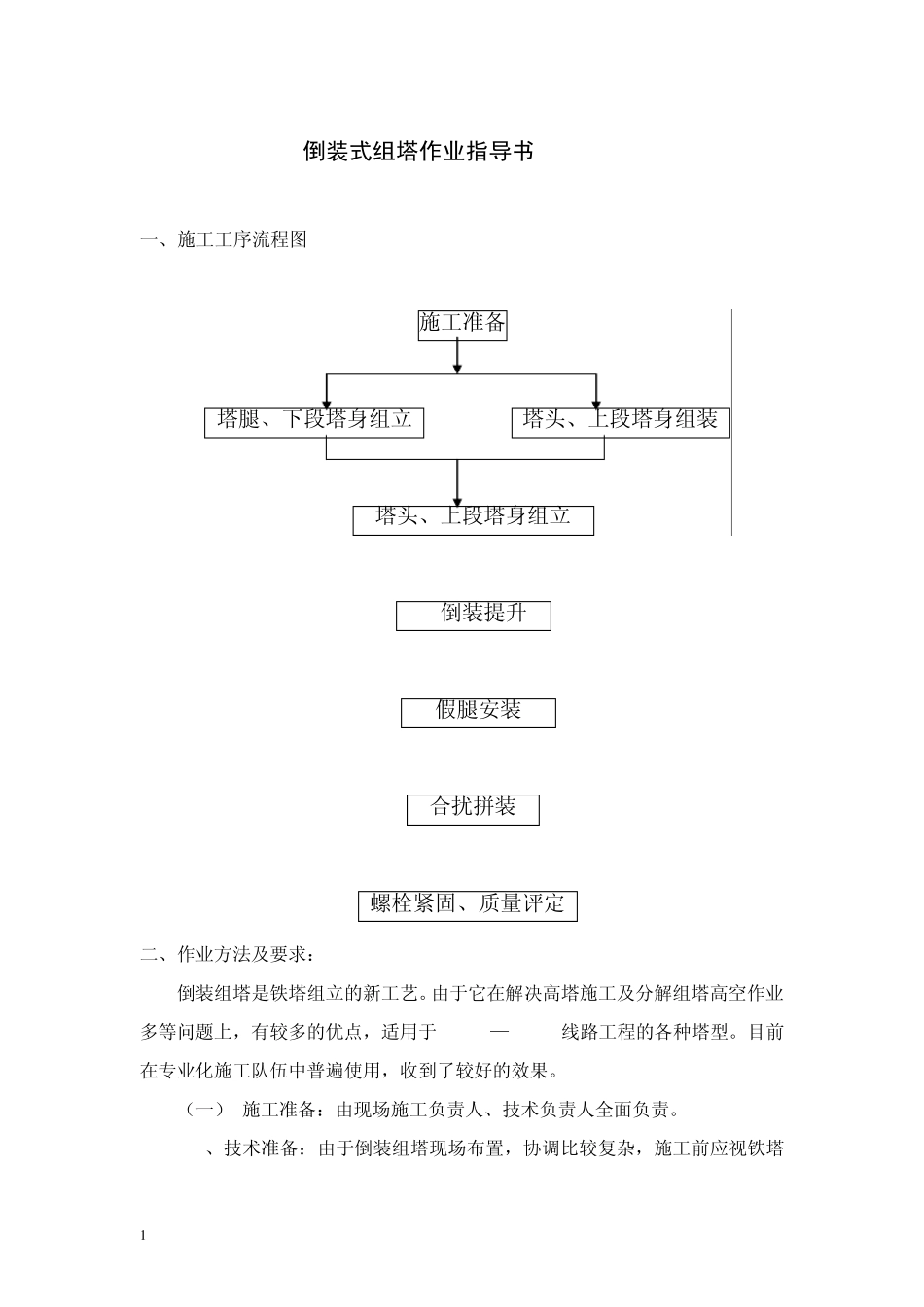 倒装式组塔作业指导书_第1页