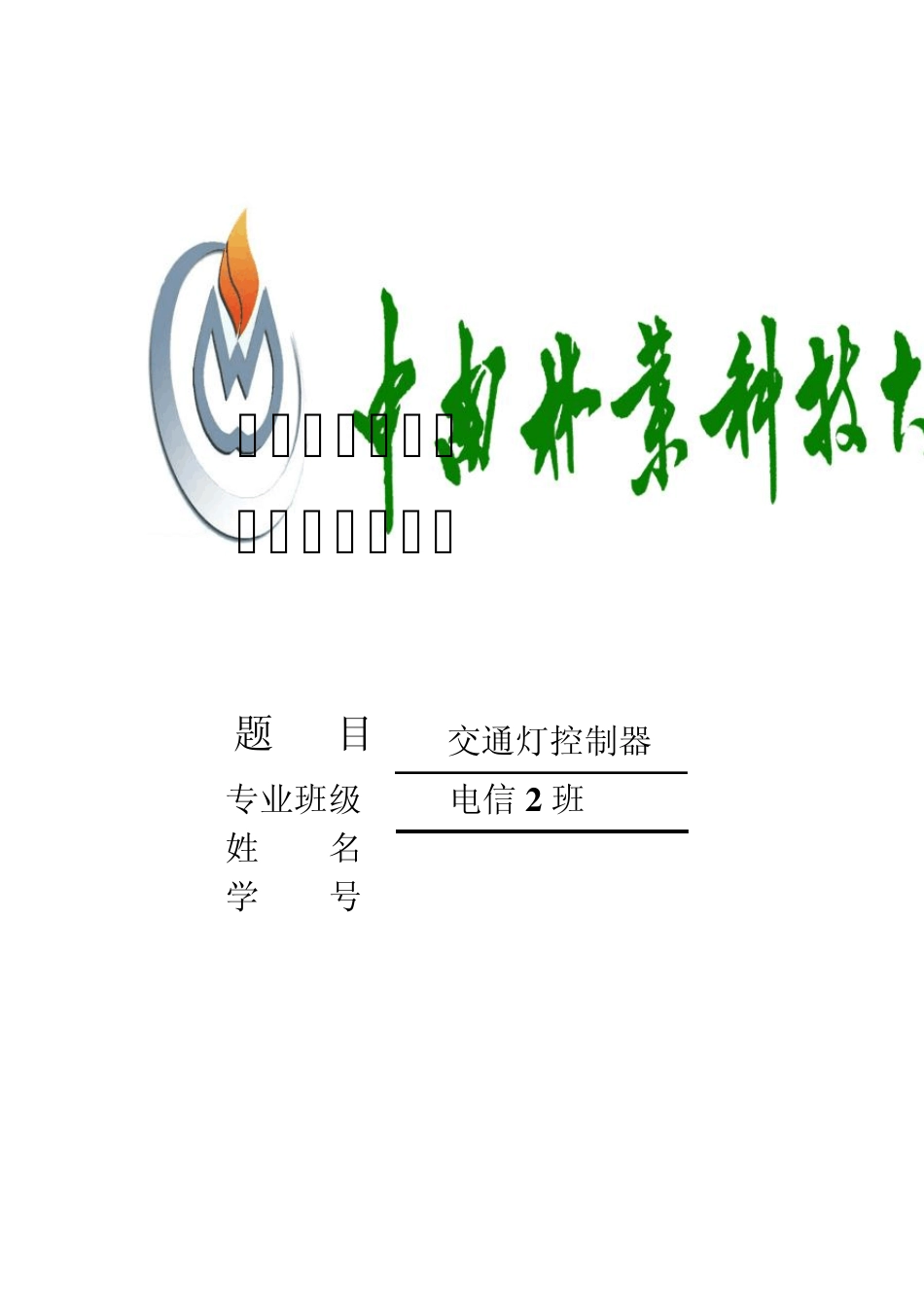 倒计时交通灯课程设计_第1页