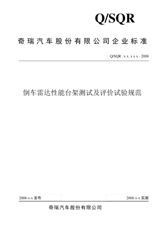 倒车雷达测试及评价试验规范081016