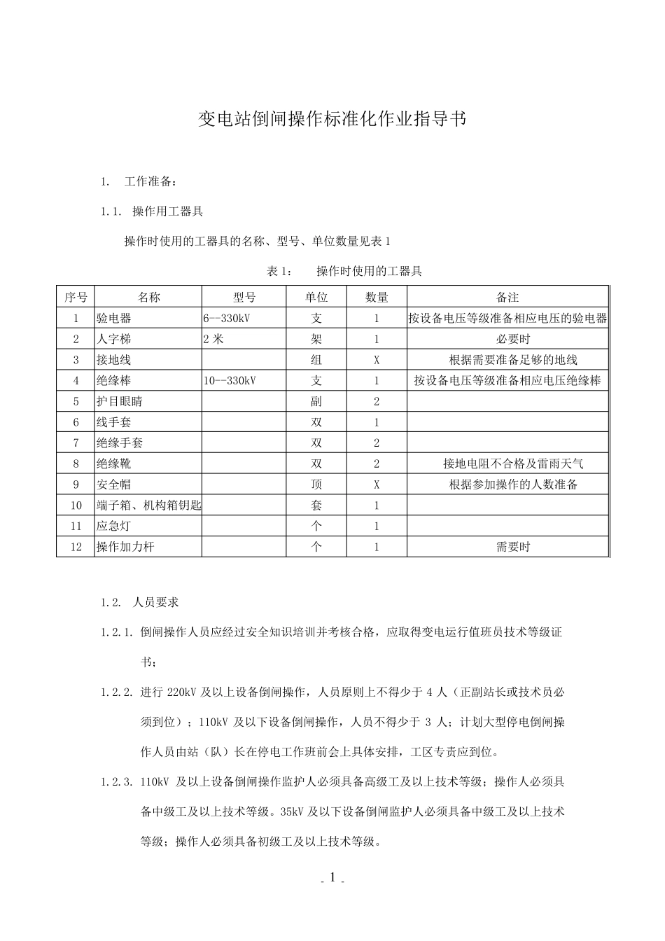 倒闸操作标准化作业指导书_第1页