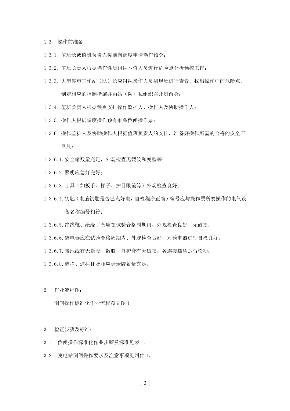 倒闸操作标准化作业指导书_第2页