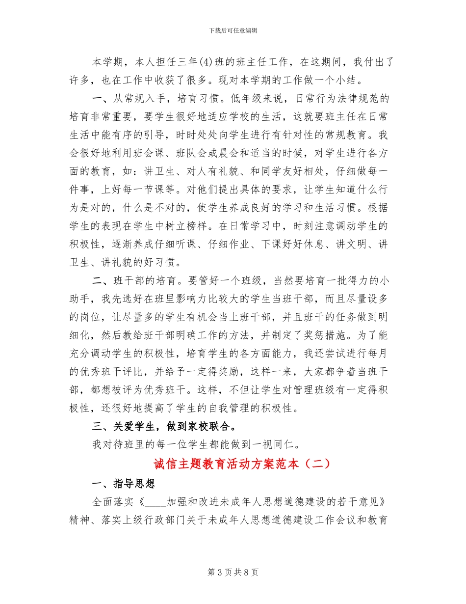 诚信主题教育活动方案范本(3篇)_第3页