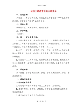 诚信主题教育活动方案范本(3篇)