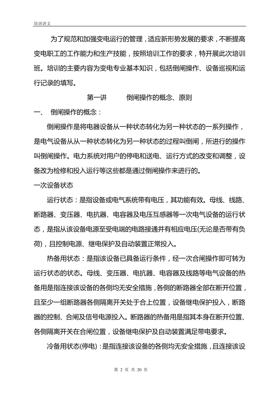 倒闸操作培训讲义_第2页