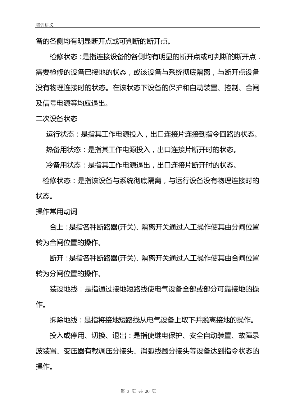 倒闸操作培训讲义_第3页