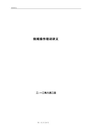倒闸操作培训讲义