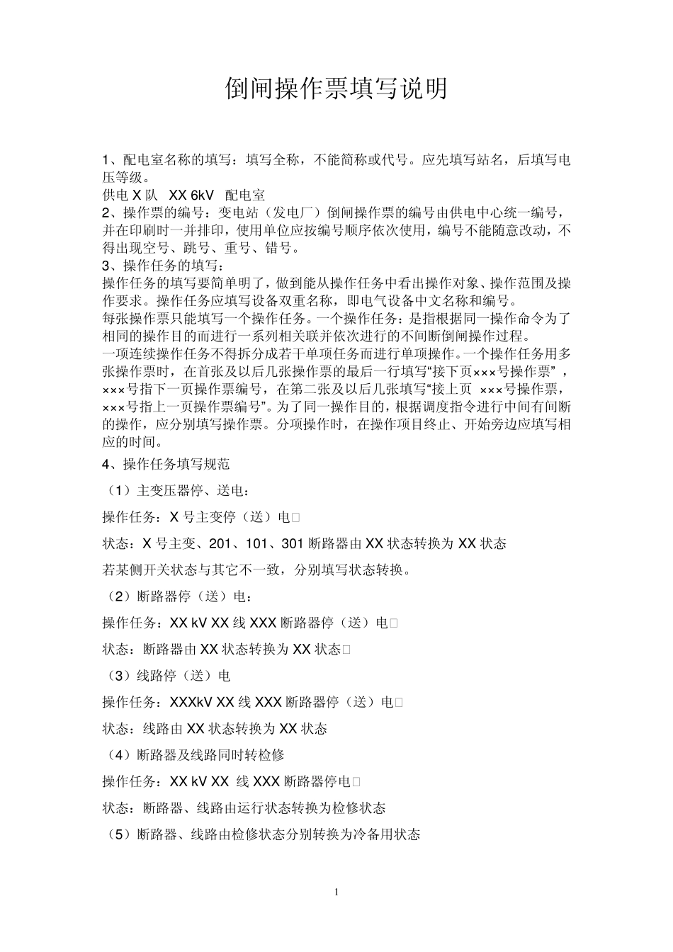 倒闸操作票填写说明_第1页