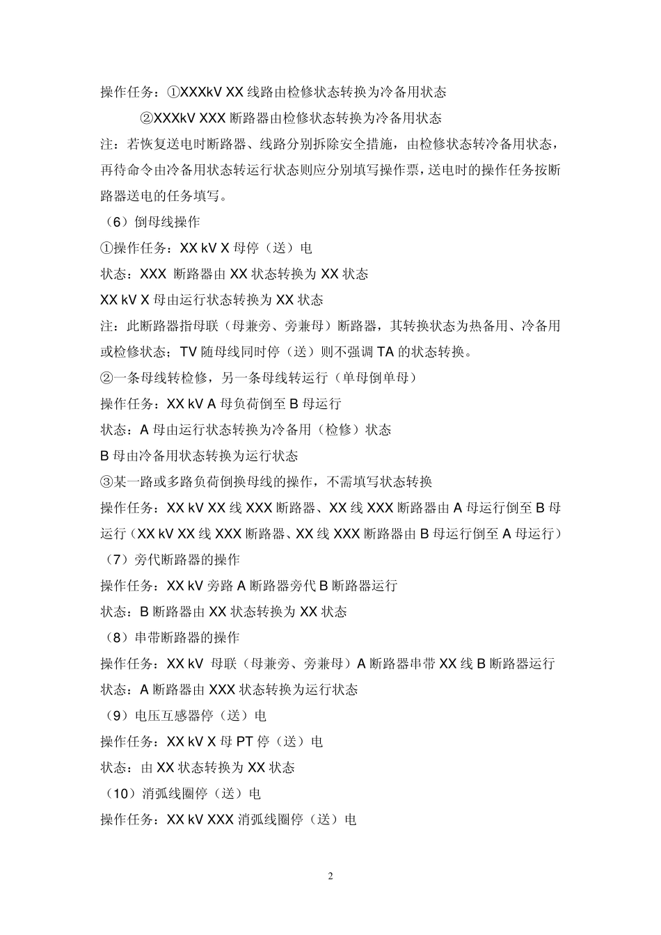 倒闸操作票填写说明_第2页