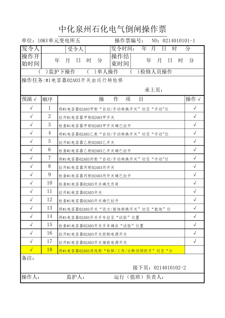 倒闸操作票样板_第1页