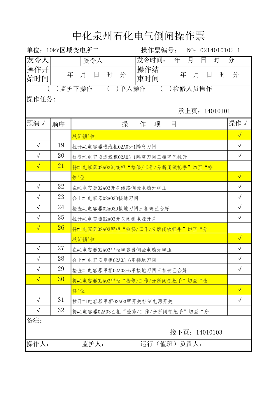 倒闸操作票样板_第2页