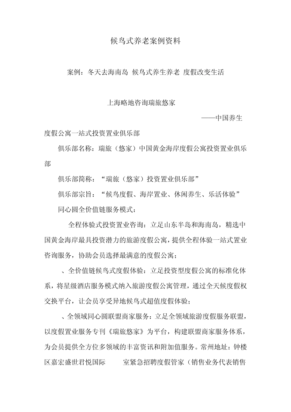 候鸟式养老案例资料_第1页