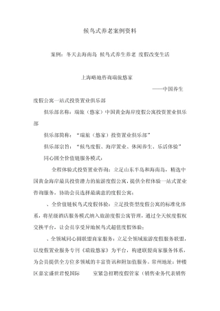 候鸟式养老案例资料