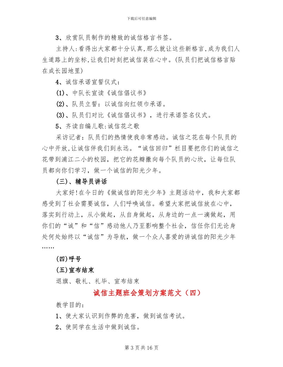 诚信主题班会策划方案范文_第3页