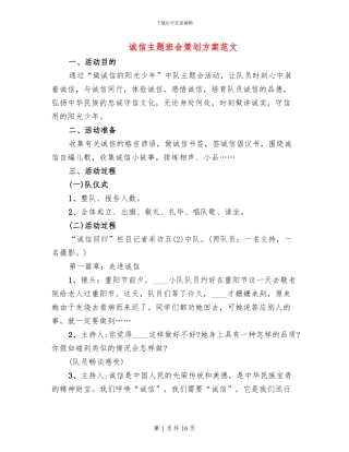 诚信主题班会策划方案范文