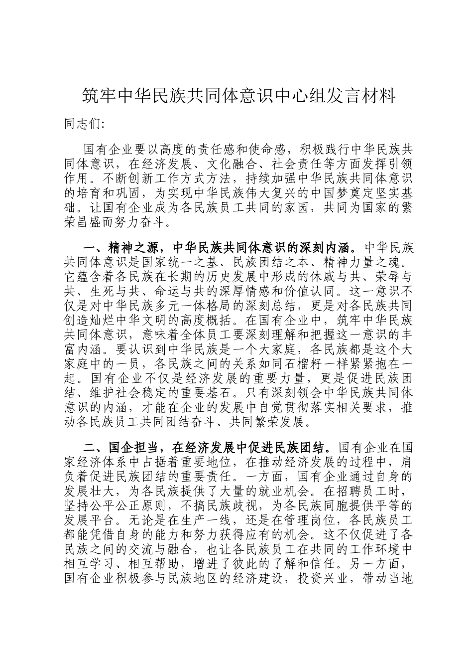 筑牢中华民族共同体意识中心组发言材料_第1页