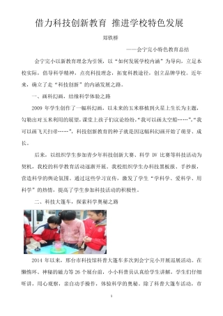 借力科技创新教育,推进学校特色发展