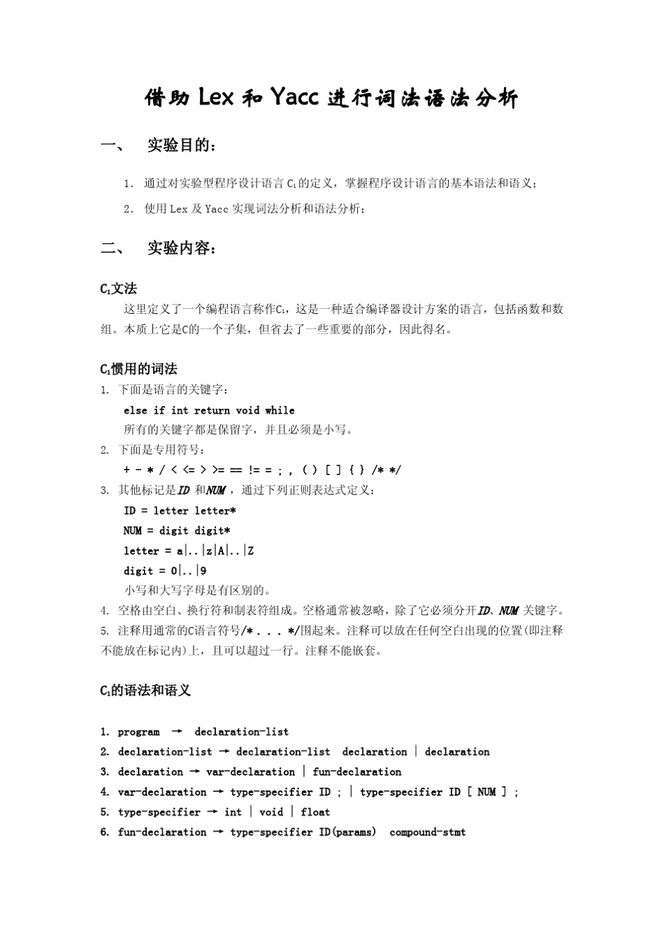 借助Lex和Yacc进行词法语法分析_第1页