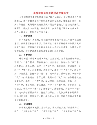 诚信向善尚礼主题活动方案范文