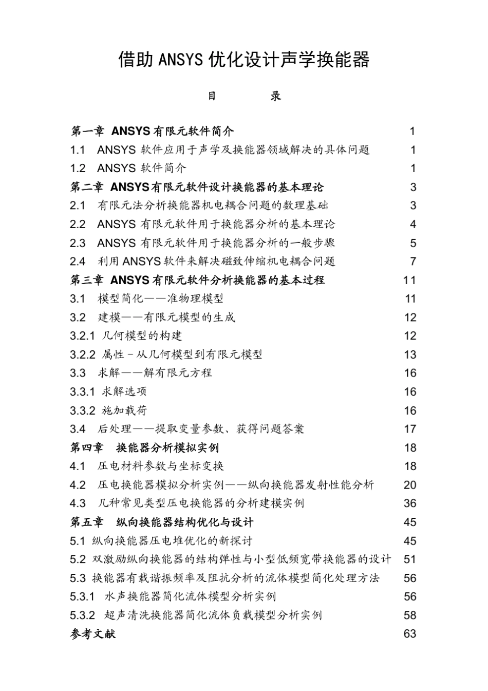 借助ANSYS优化设计声学换能器(2008版)_第3页