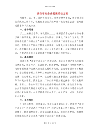 诚信守法企业创建活动方案