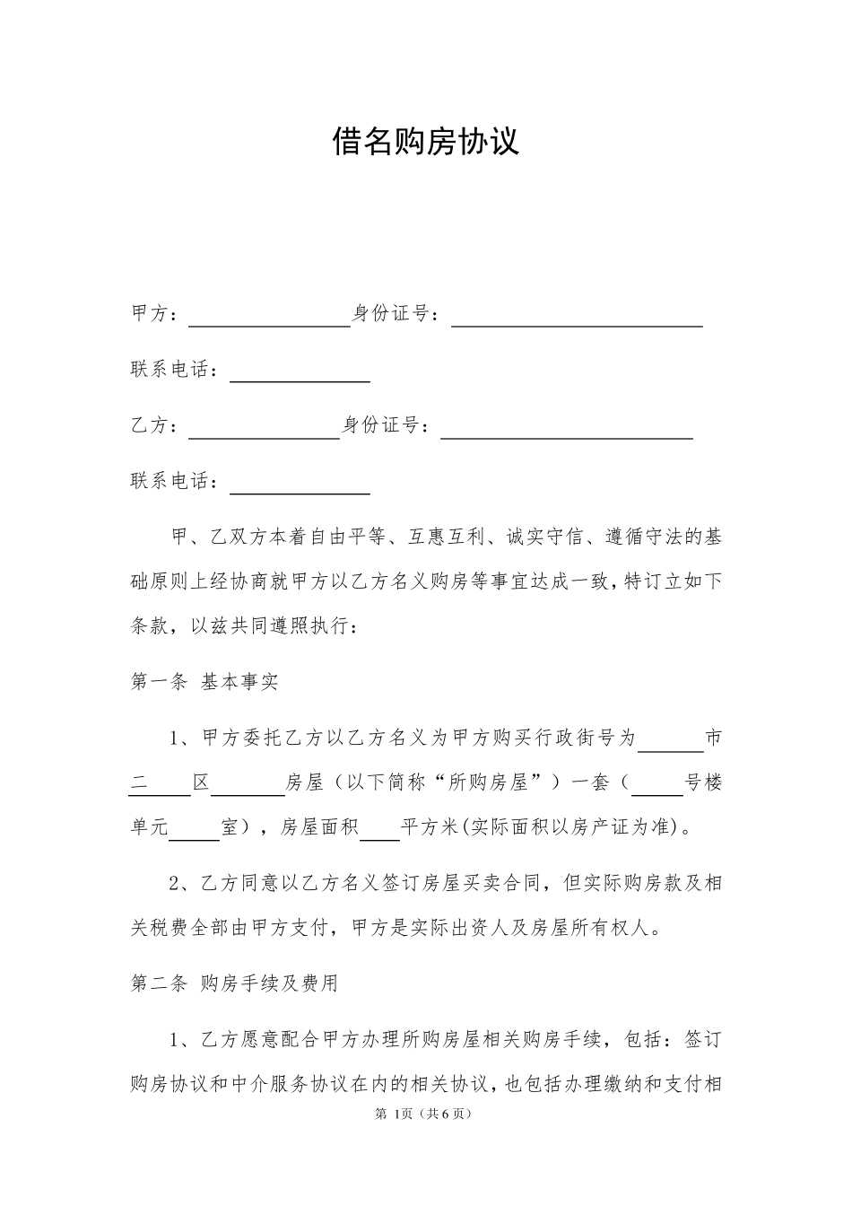 借名购房协议书(律师制作版最新版本)_第1页