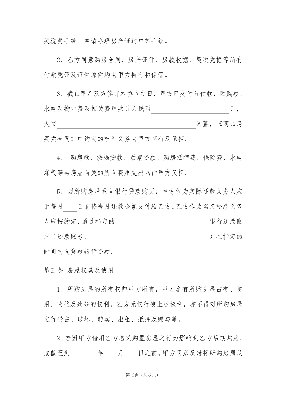 借名购房协议书(律师制作版最新版本)_第2页