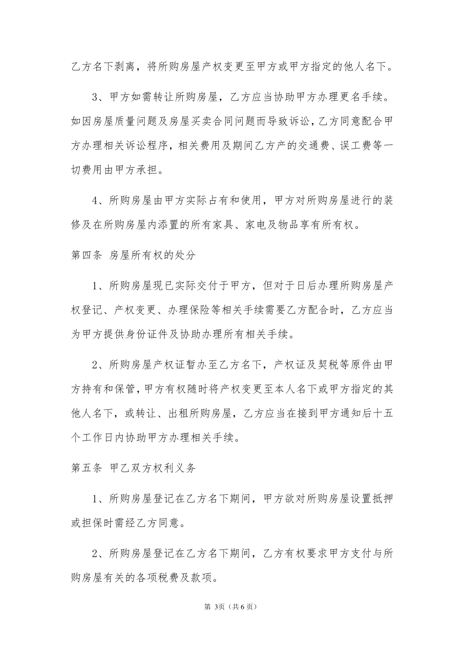 借名购房协议书(律师制作版最新版本)_第3页