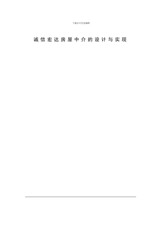 诚信宏达房屋中介系统的设计和实现