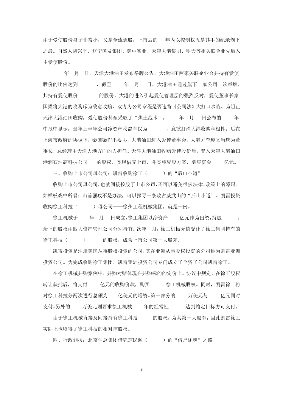 借壳上市的8种基本方式及经典案例分析_第3页