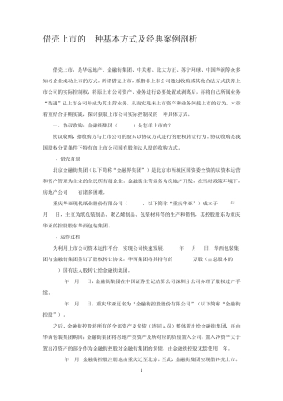 借壳上市的8种基本方式及经典案例分析