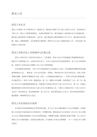 借壳上市案例分析