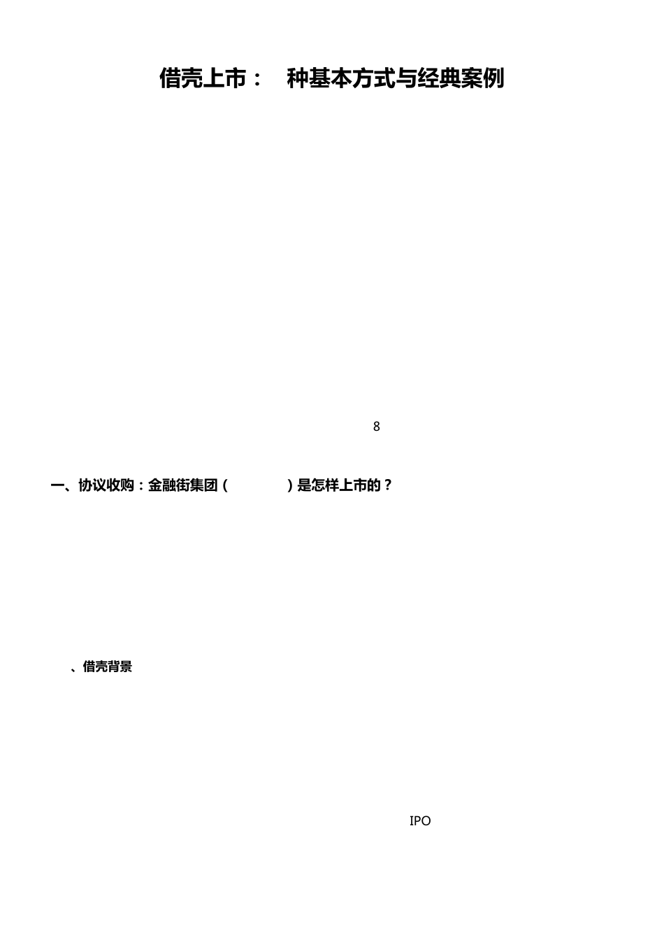 借壳上市：8种基本方式与经典案例_第2页