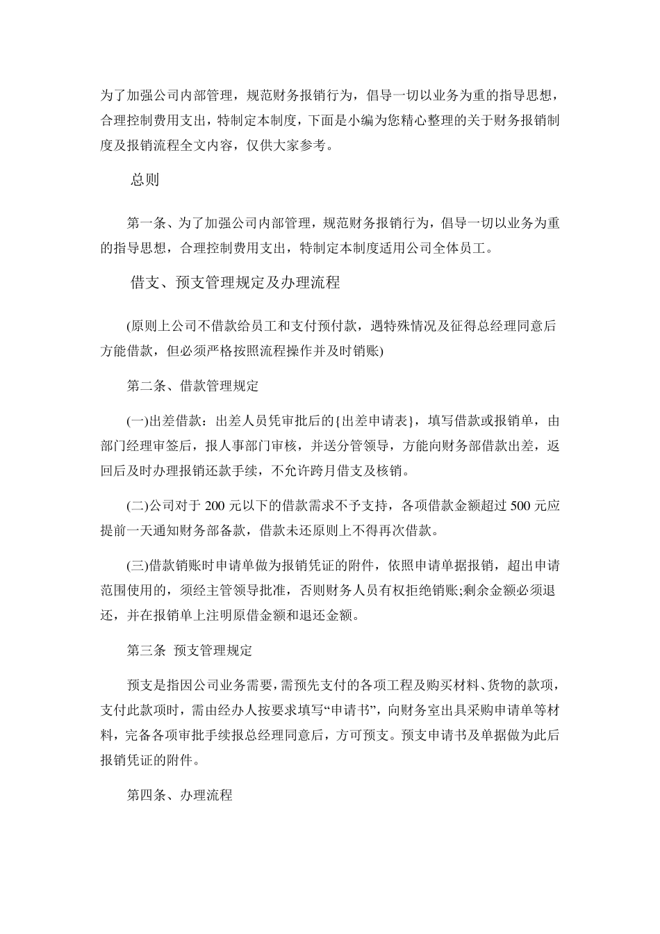 借支、预支管理规定及办理流程_第1页
