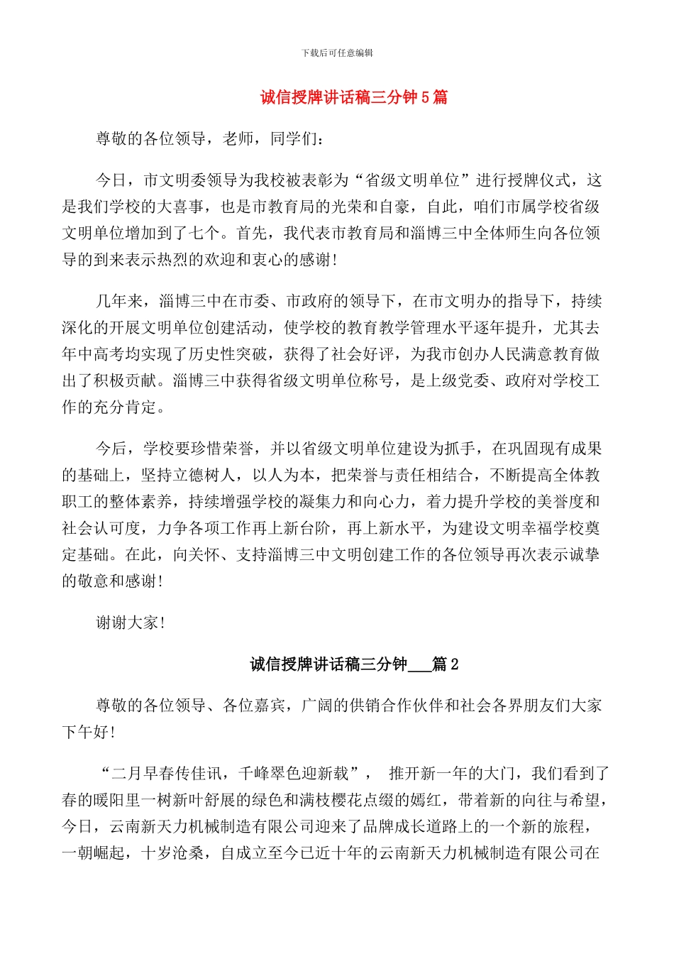 诚信授牌讲话稿三分钟5篇_第1页