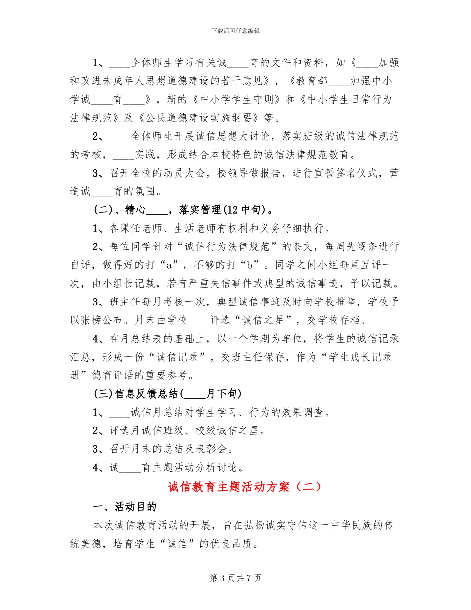 诚信教育主题活动方案(2篇)_第3页