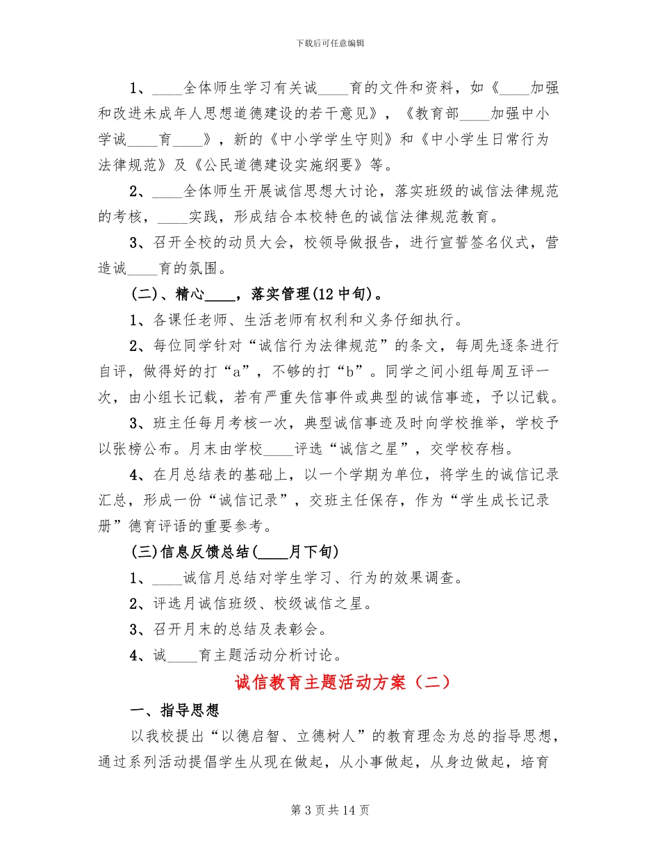 诚信教育主题活动方案_第3页