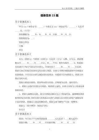 借条范本15篇