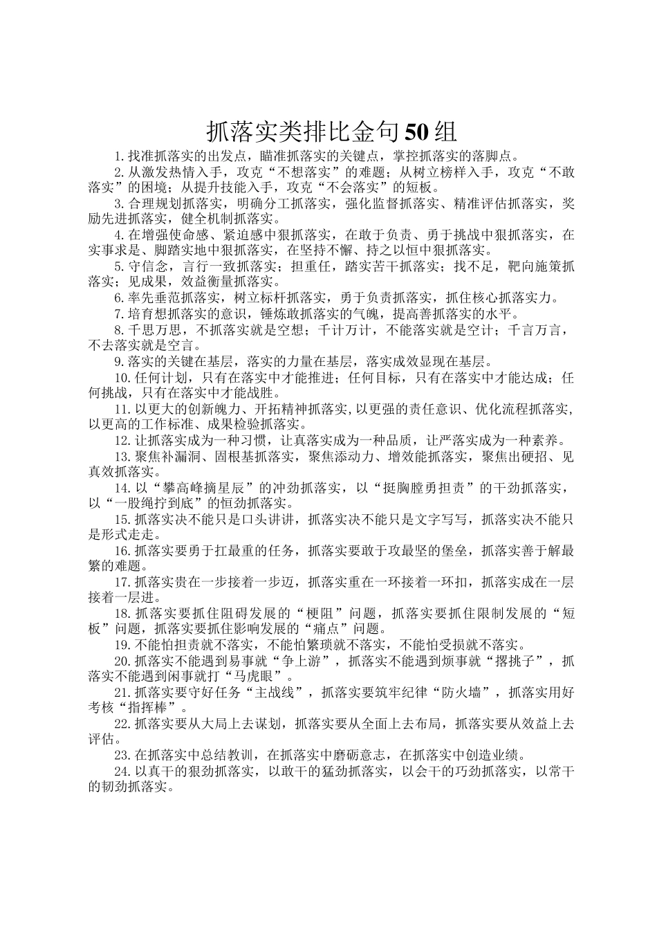 抓落实类排比金句50组_第1页