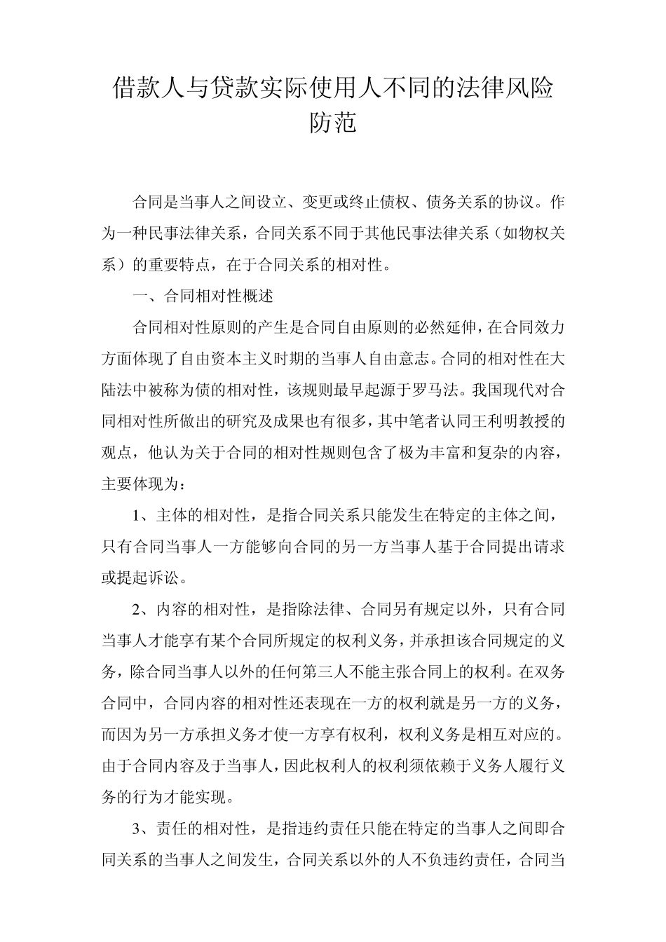 借款人与贷款实际使用人不同的法律风险防范_第1页