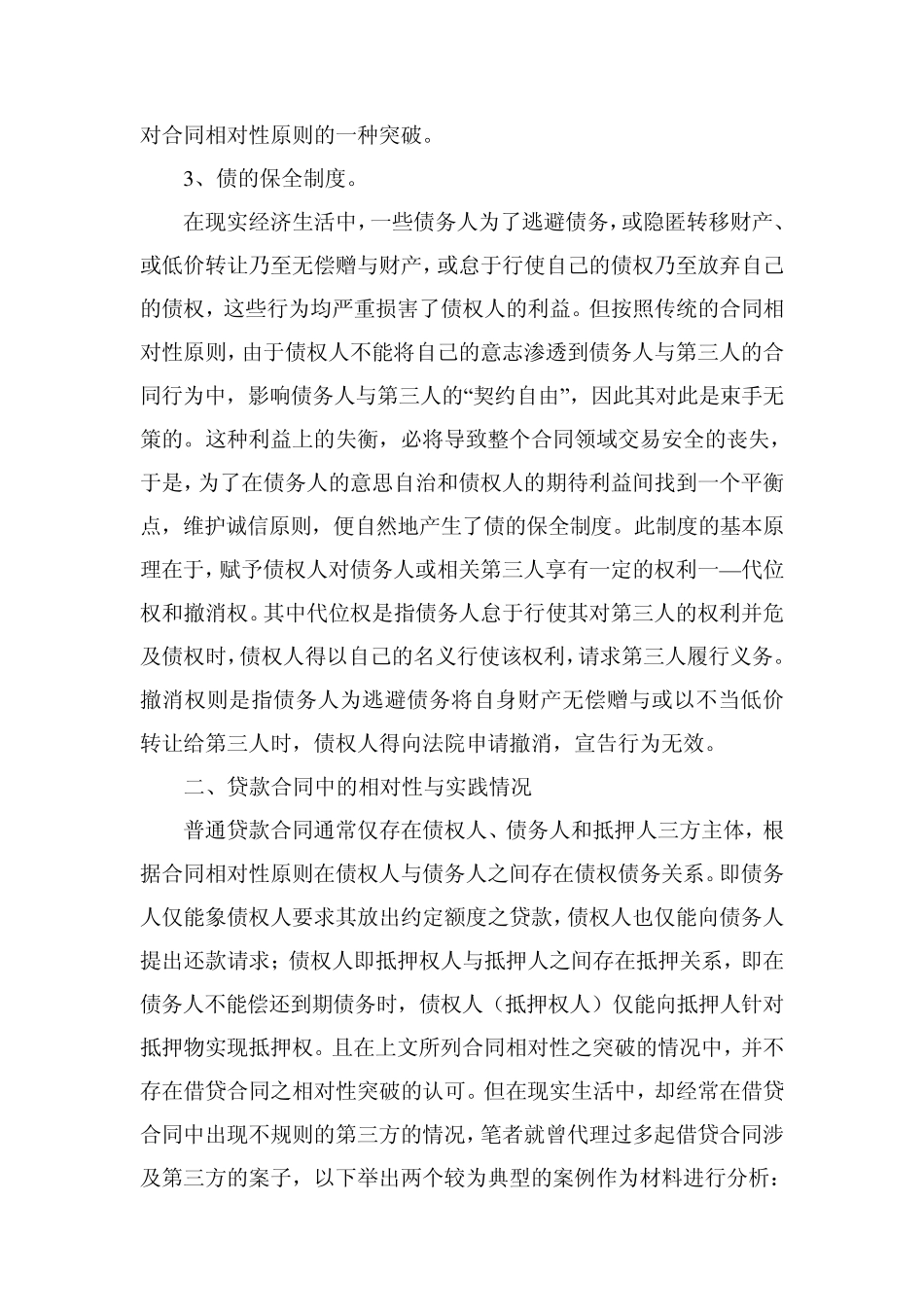 借款人与贷款实际使用人不同的法律风险防范_第3页