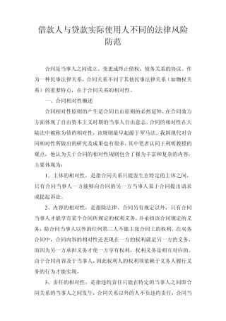 借款人与贷款实际使用人不同的法律风险防范