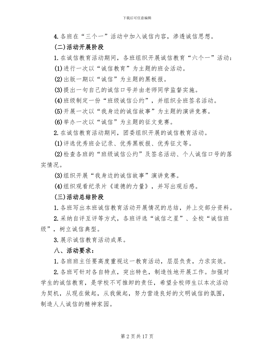 诚信教育主题活动方案参考范文_第2页