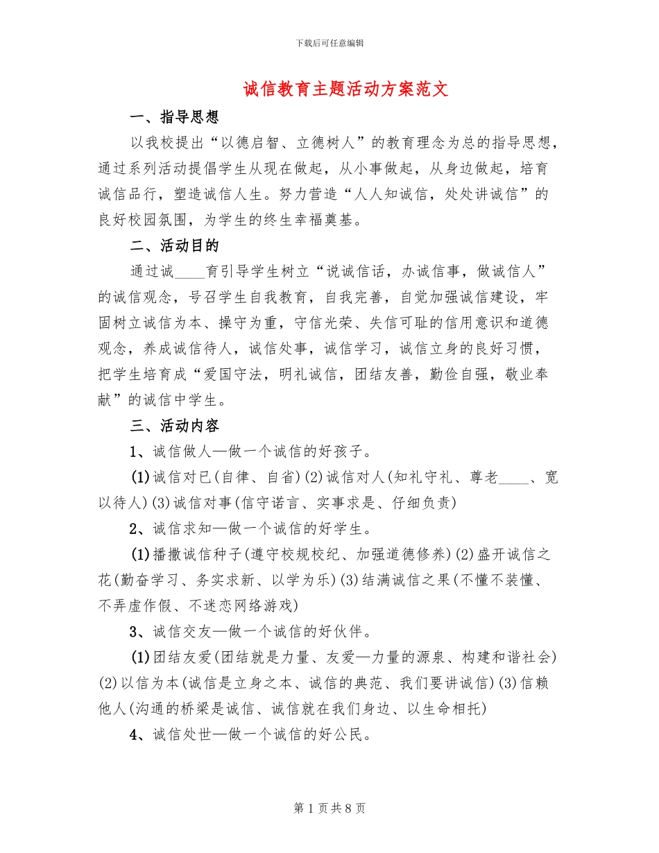 诚信教育主题活动方案范文(2篇)_第1页